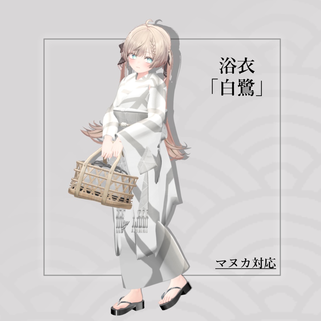 6アバター対応「浴衣 白鷺」【ヘルべチカ/マヌカ/森羅/桔梗/Sio/NORANEKOSEVEN対応】