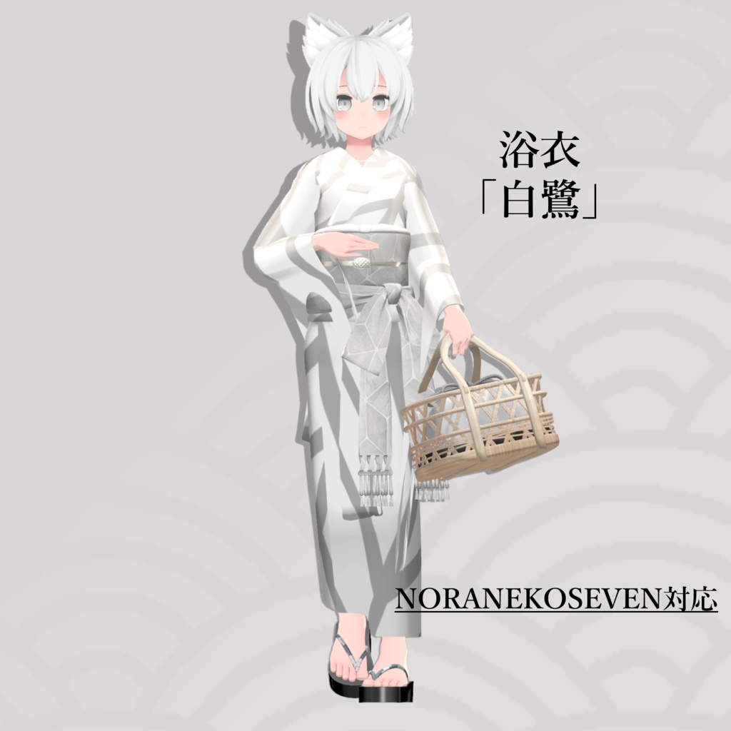 6アバター対応「浴衣 白鷺」【ヘルべチカ/マヌカ/森羅/桔梗/Sio/NORANEKOSEVEN対応】