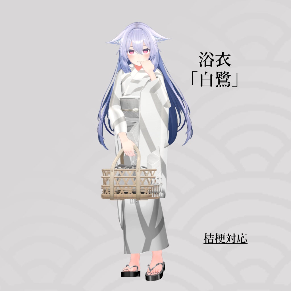 6アバター対応「浴衣 白鷺」【ヘルべチカ/マヌカ/森羅/桔梗/Sio/NORANEKOSEVEN対応】