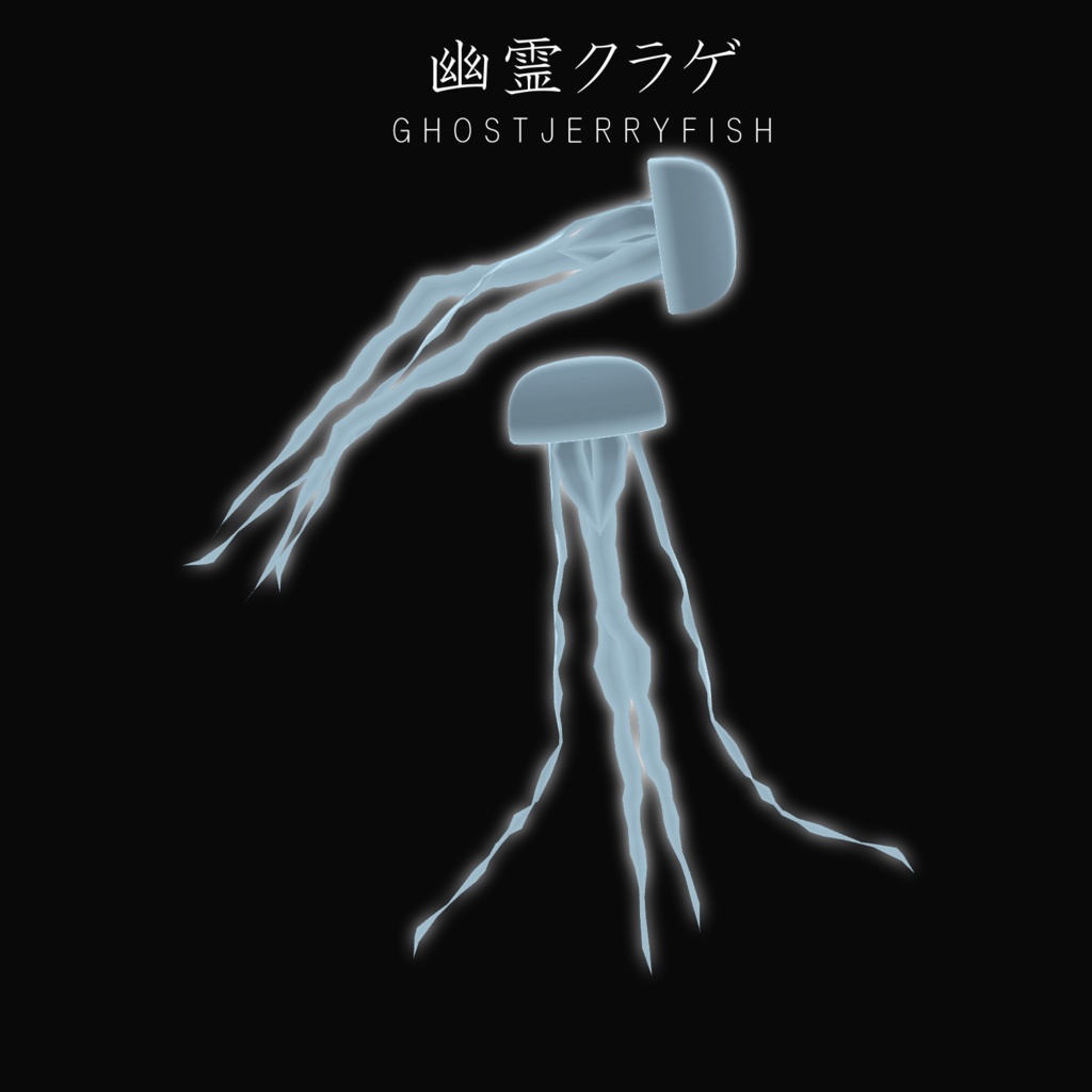 幽霊クラゲ【追従ギミック】