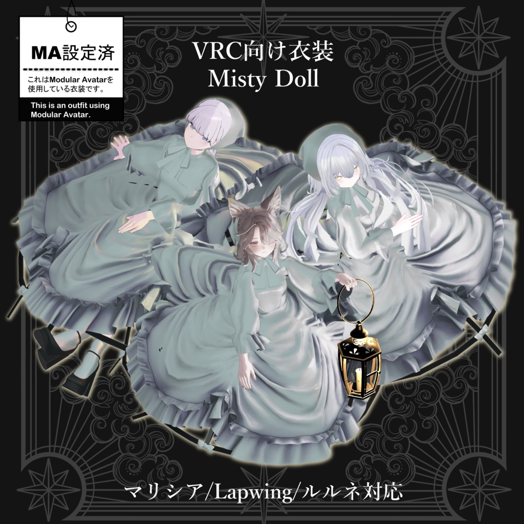 3アバター対応「Misty Doll」【マリシア/Lapwing/ルルネ対応】MA対応 ハロウィンセール中 10/31 21時まで500円引き
