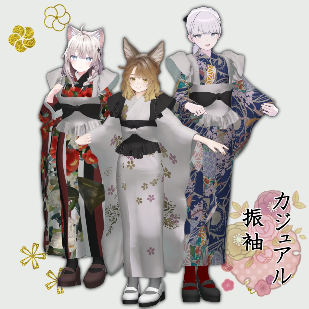【1/15まで500円引きセール中】 3アバター対応「カジュアル振袖」【Lapwing/マリシア/しなの】MA対応