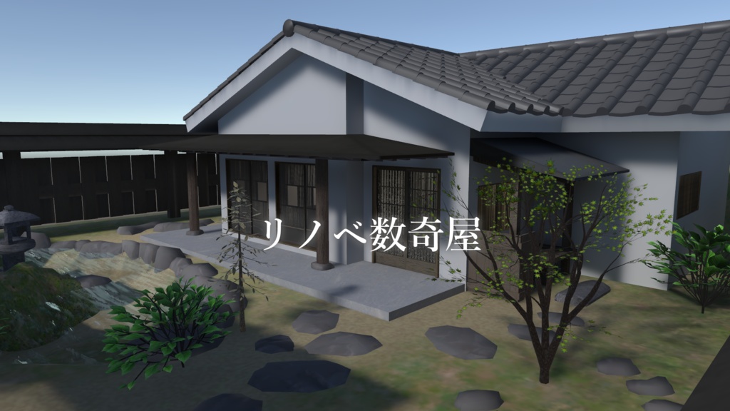 【VRC向けワールド】「リノベ数奇屋」