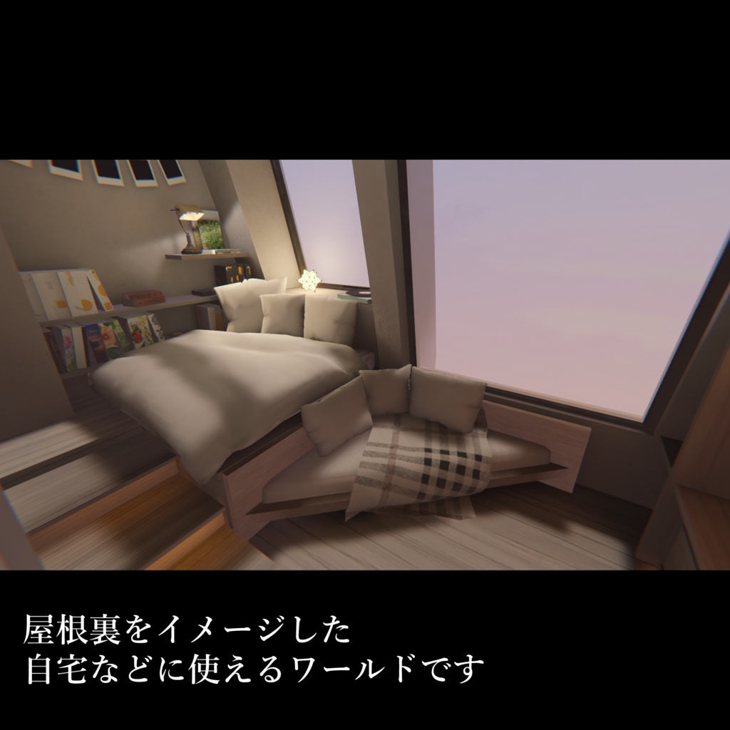 VRC向けワールド「Little attic」