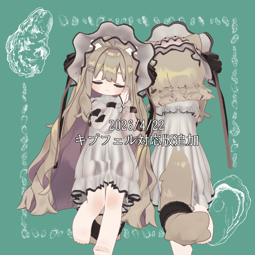 6アバター対応「Oyster dream」【フィユエ/マリシア/Lapwing/しなの/マヌカ/キプフェル】MA対応