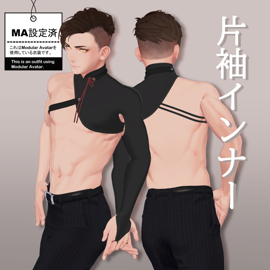 3アバター対応「片袖インナー」【社畜の連成さん/吉嗣/斑霞】MA対応