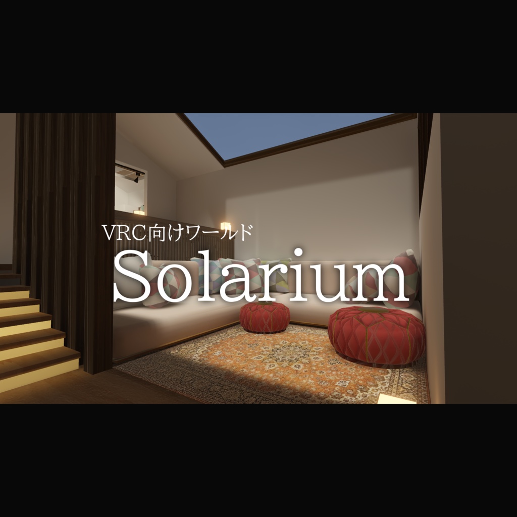 VRC向けワールド「Solarium」