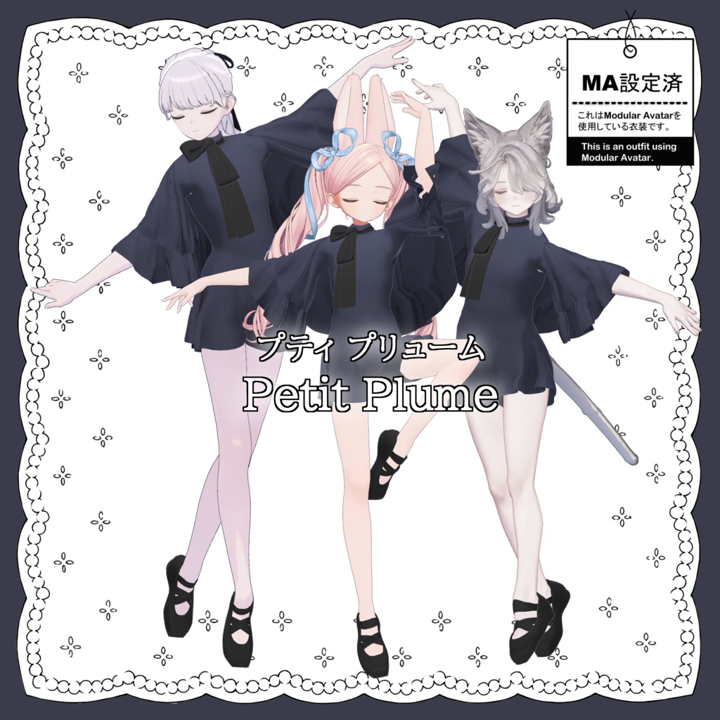 3アバター対応「Petit Plume」(プティプリューム)【Lapwing//マリシア/フィユエ】MA対応