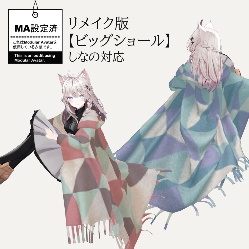 リメイク版「ビッグショール」【しなの対応】MA対応