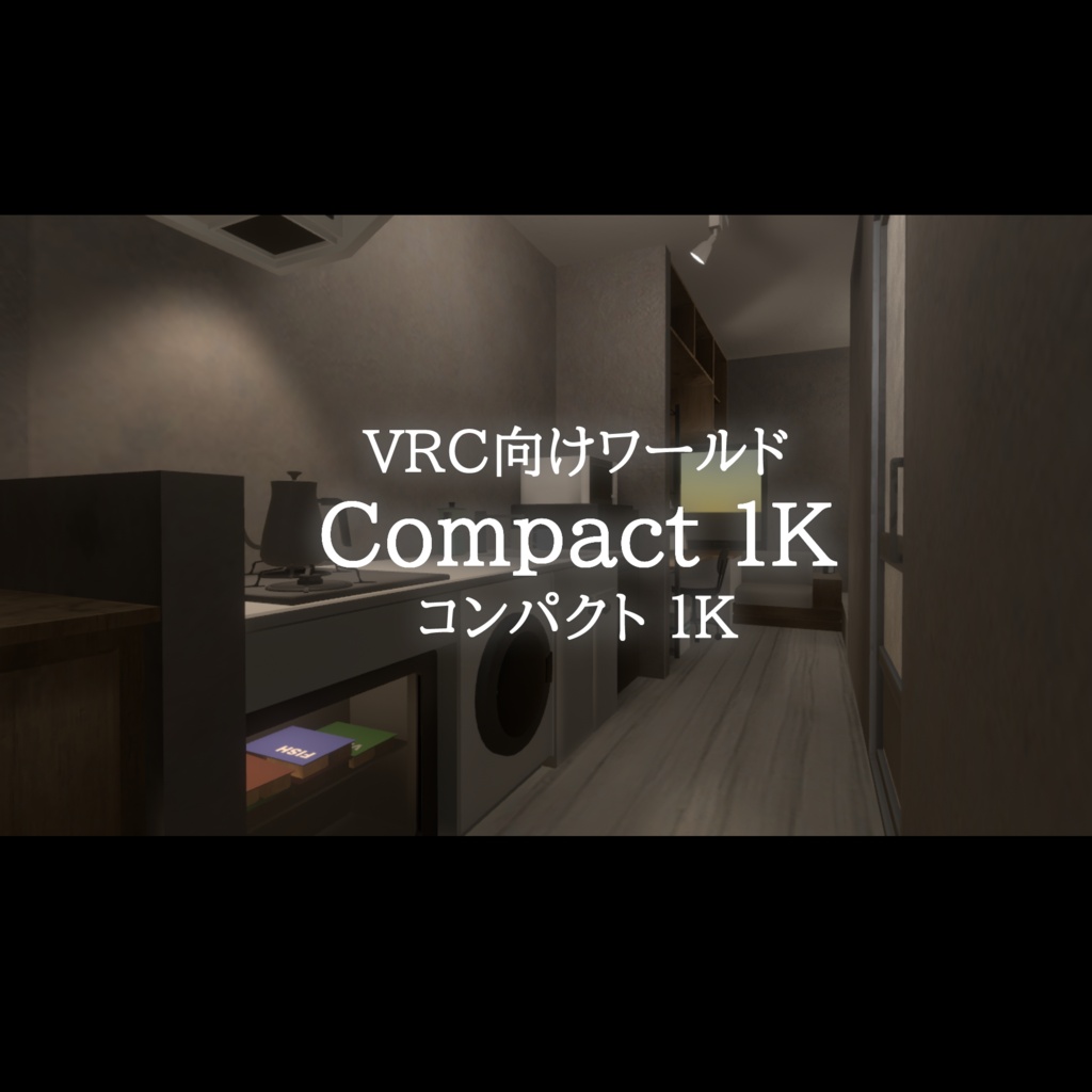VRC向けワールド「コンパクト1K」