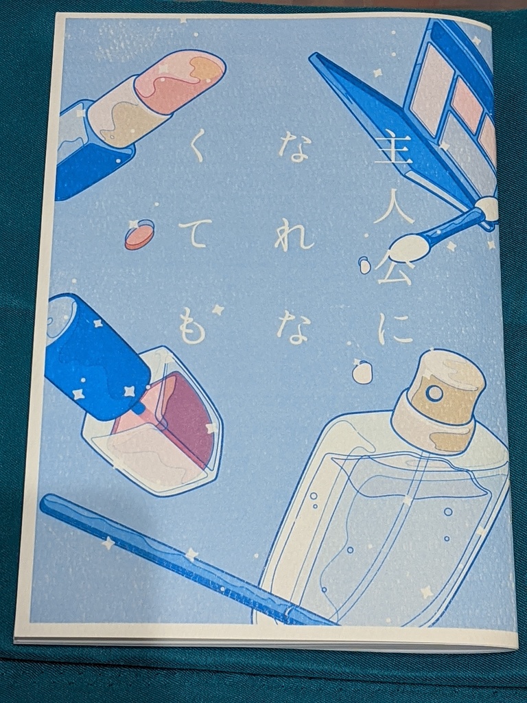 主人公になれなくても