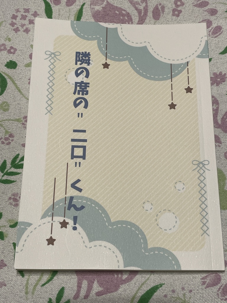 隣の席の"二口"くん！