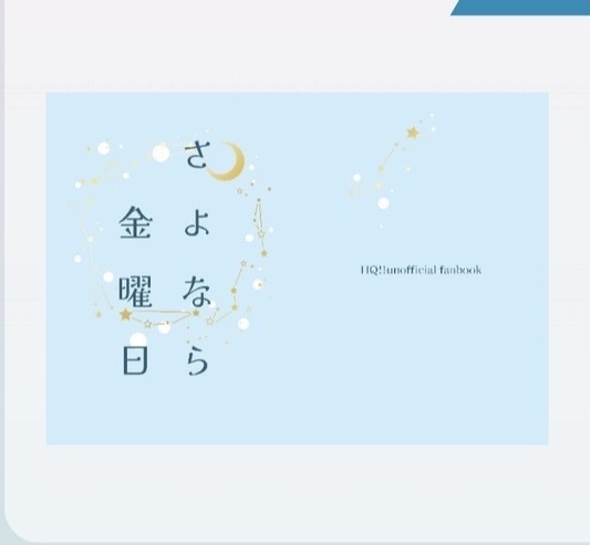 さよなら金曜日