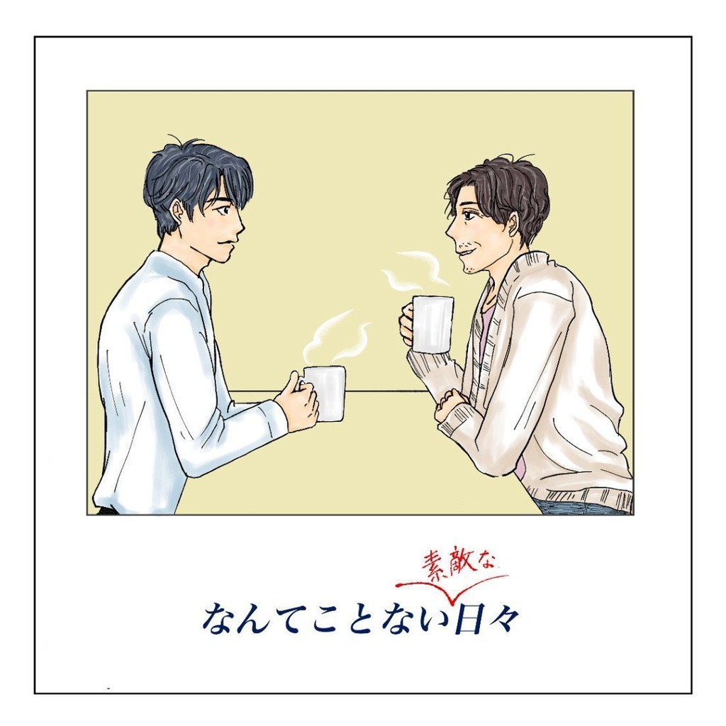 既刊「なんてことない素敵な日々」