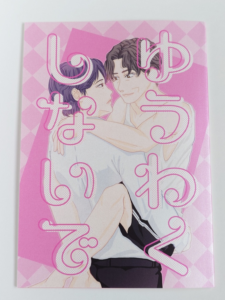 【新刊】ゆうわくしないで