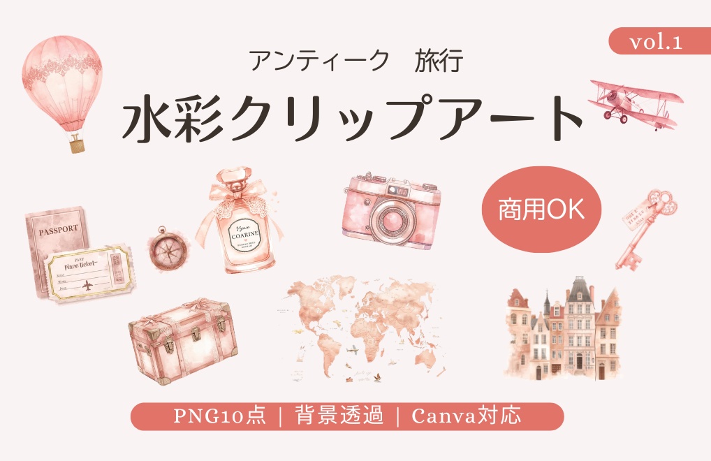 【商用利用可】アンティーク旅行 水彩クリップアート｜背景透過PNG10点｜Canva対応 vol.1