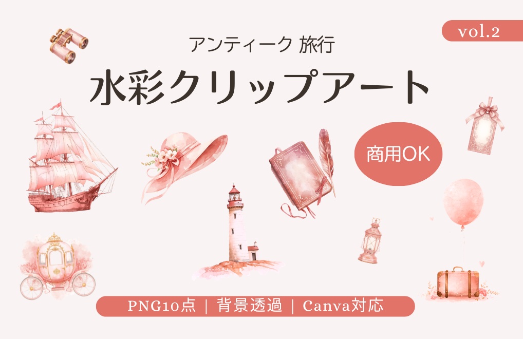  【商用利用可】アンティーク旅行 水彩クリップアート ｜背景透過PNG10点 ｜Canva対応 vol.2