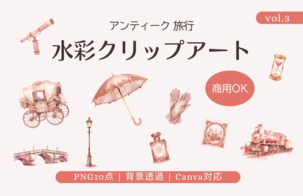 【商用利用可】アンティーク旅行 水彩クリップアート｜背景透過PNG10点｜Canva対応 vol.3
