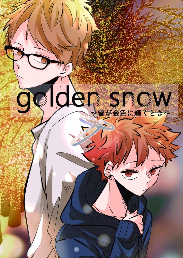 golden snow〜雪が金色に輝くとき〜