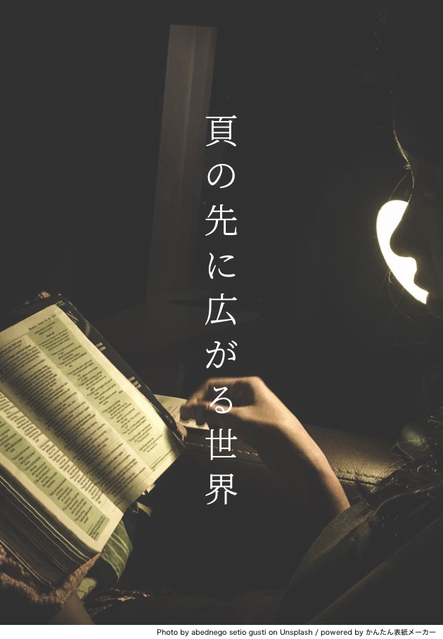 頁の先に広がる世界