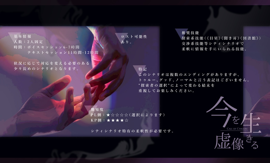 CoCシナリオ『今を生きる虚像』SPLL:E108387