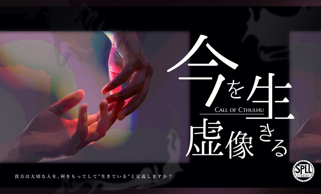 CoCシナリオ『今を生きる虚像』SPLL:E108387