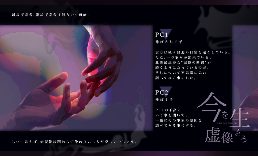 CoCシナリオ『今を生きる虚像』SPLL:E108387