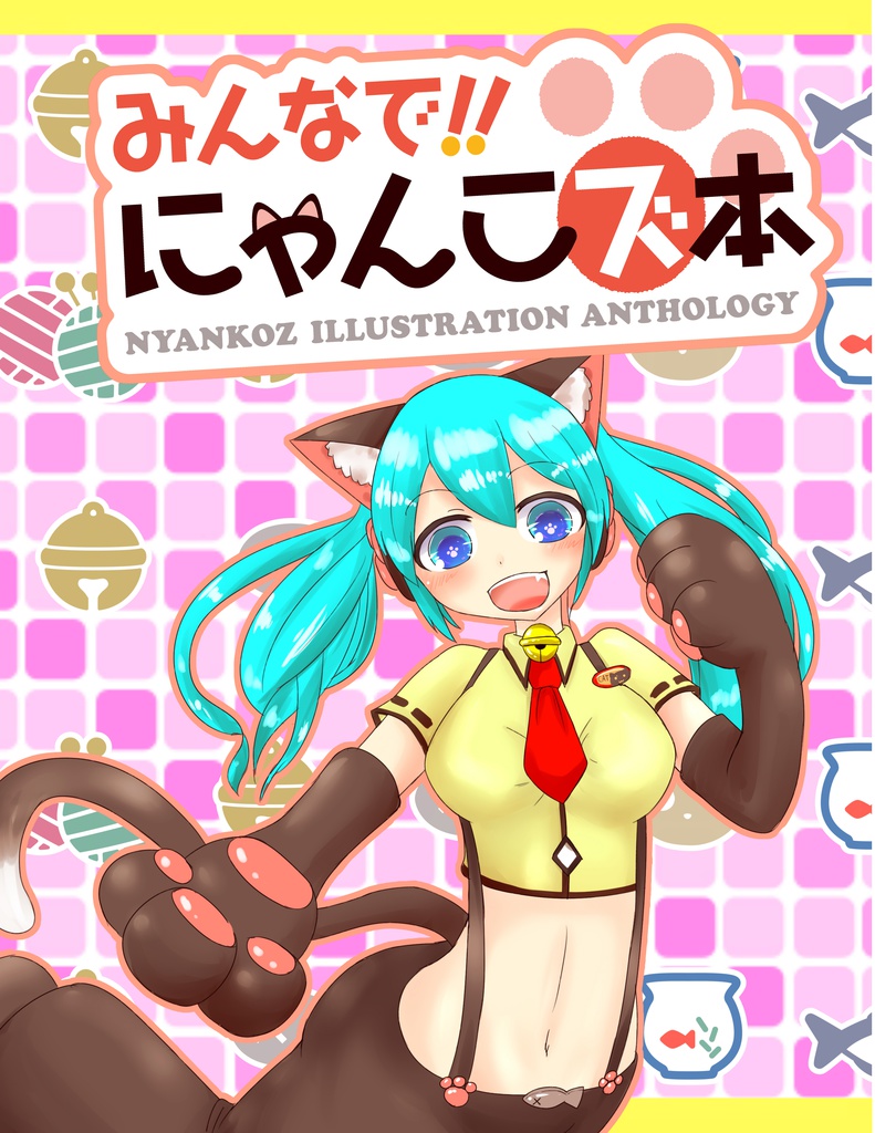 みんなで！にゃんこズ本
