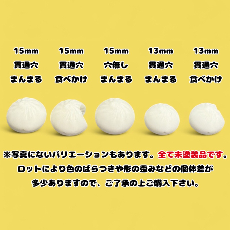 肉まんビーズ(素材）