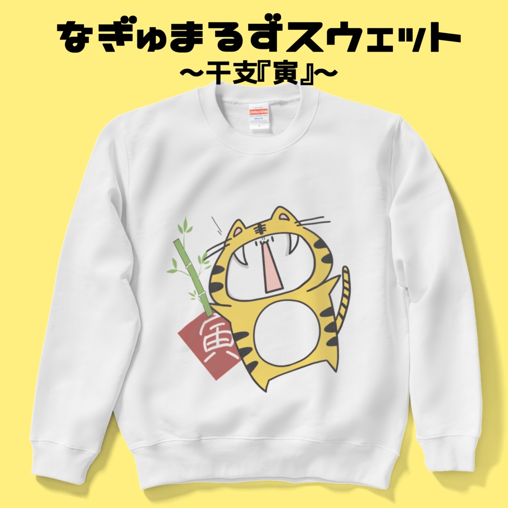 なぎゅまるずスウェット~干支『寅』~