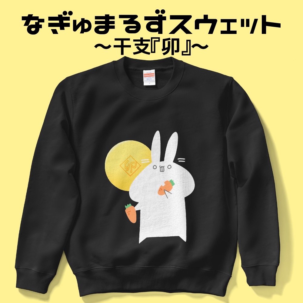 なぎゅまるずスウェット~干支『卯』~