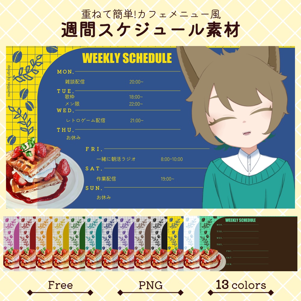 【無料】【期間限定配布】重ねて簡単!カフェメニュー風スケジュール素材【3/31まで】