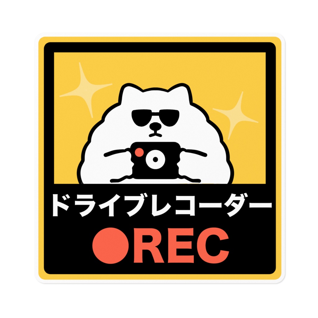 ドライブレコーダー録画中ステッカー