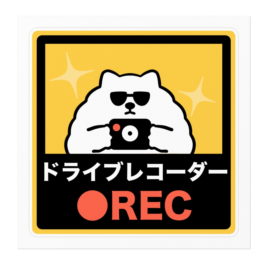 ドライブレコーダー録画中ステッカー