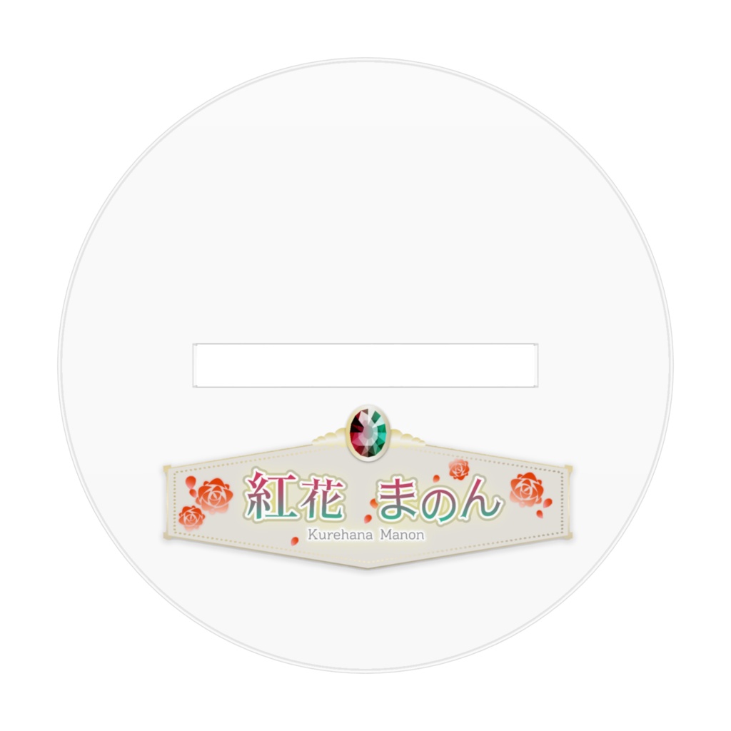 紅花まのんアクリルスタンド Ver.2 腰上