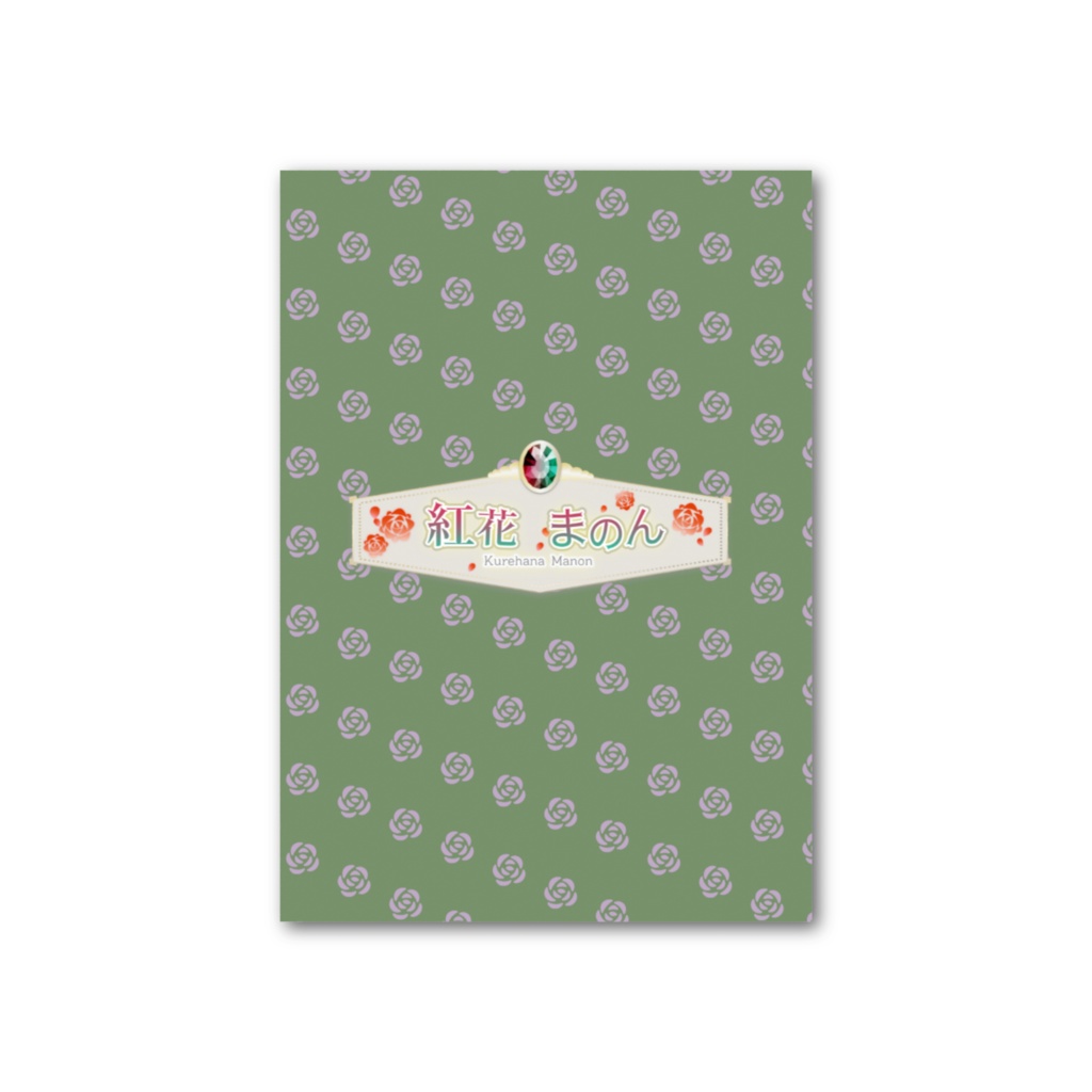 紅花まのん 4周年記念フォトカード