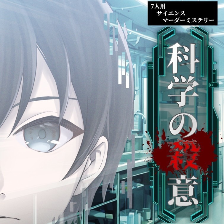 科学の殺意