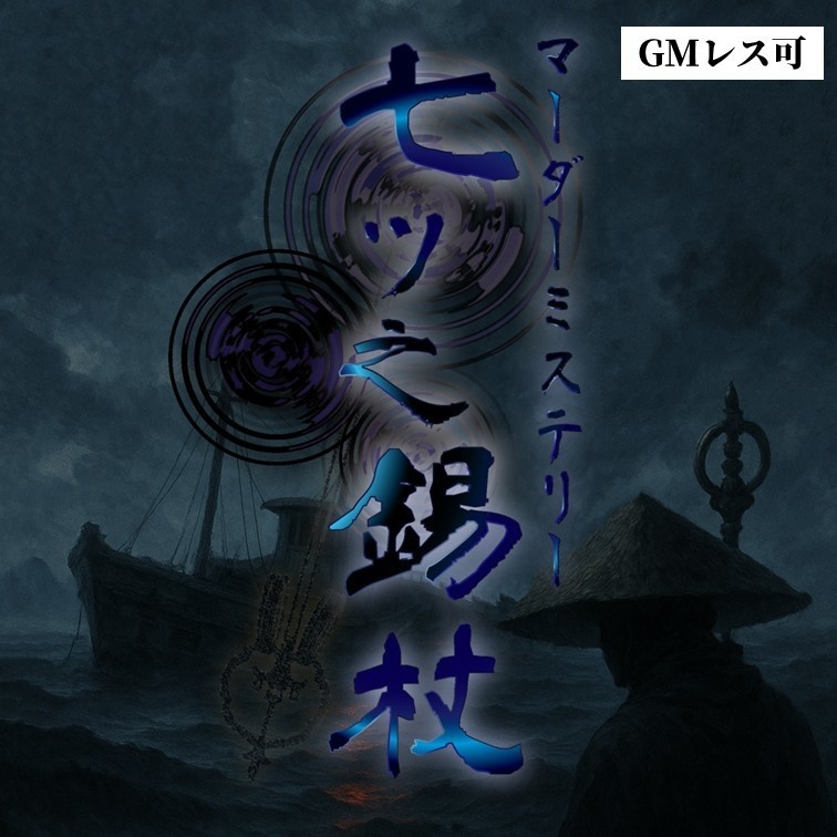 七ツ之錫杖