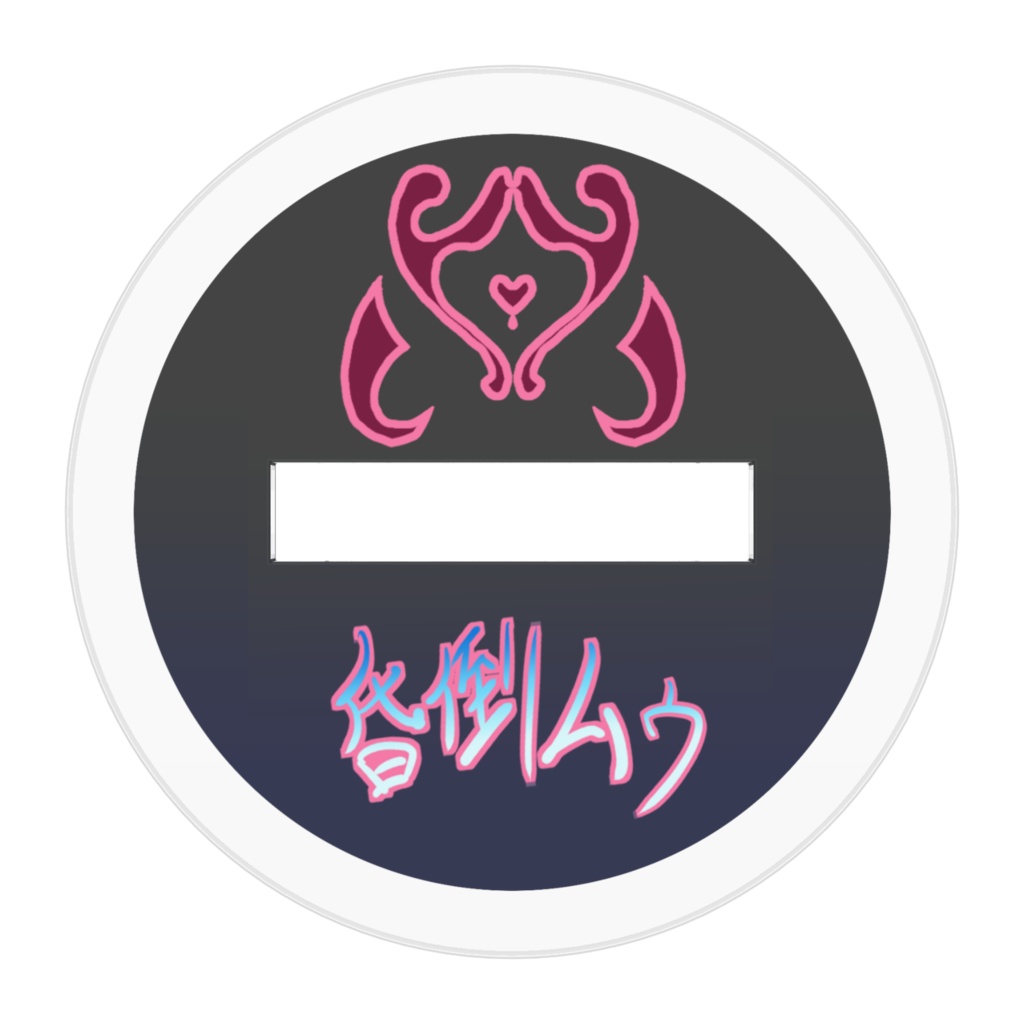 昏倒ムゥのアクリルフィギュア(おっきい時)