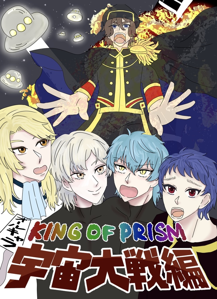 K1NG 0F PR1SM 宇宙大戦編