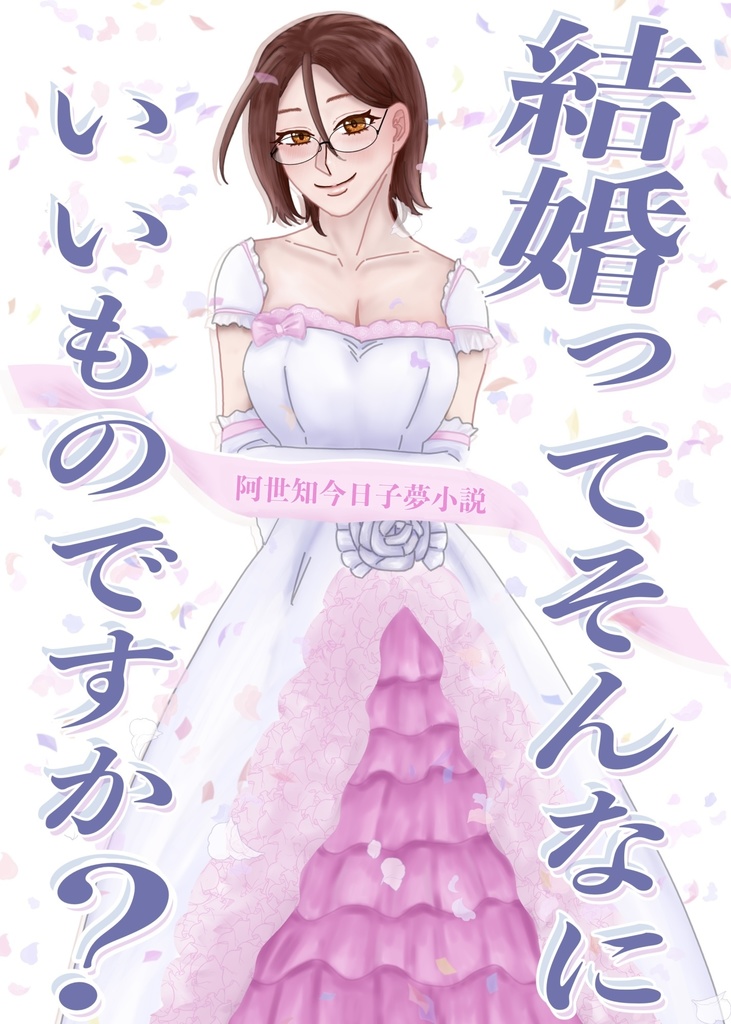結婚ってそんなにいいものですか？
