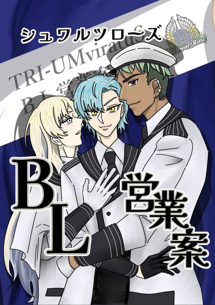 シュワルツ◯ーズBL営業案