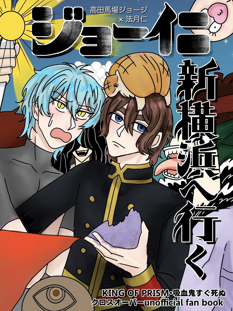 ジョー仁新横浜へ行く