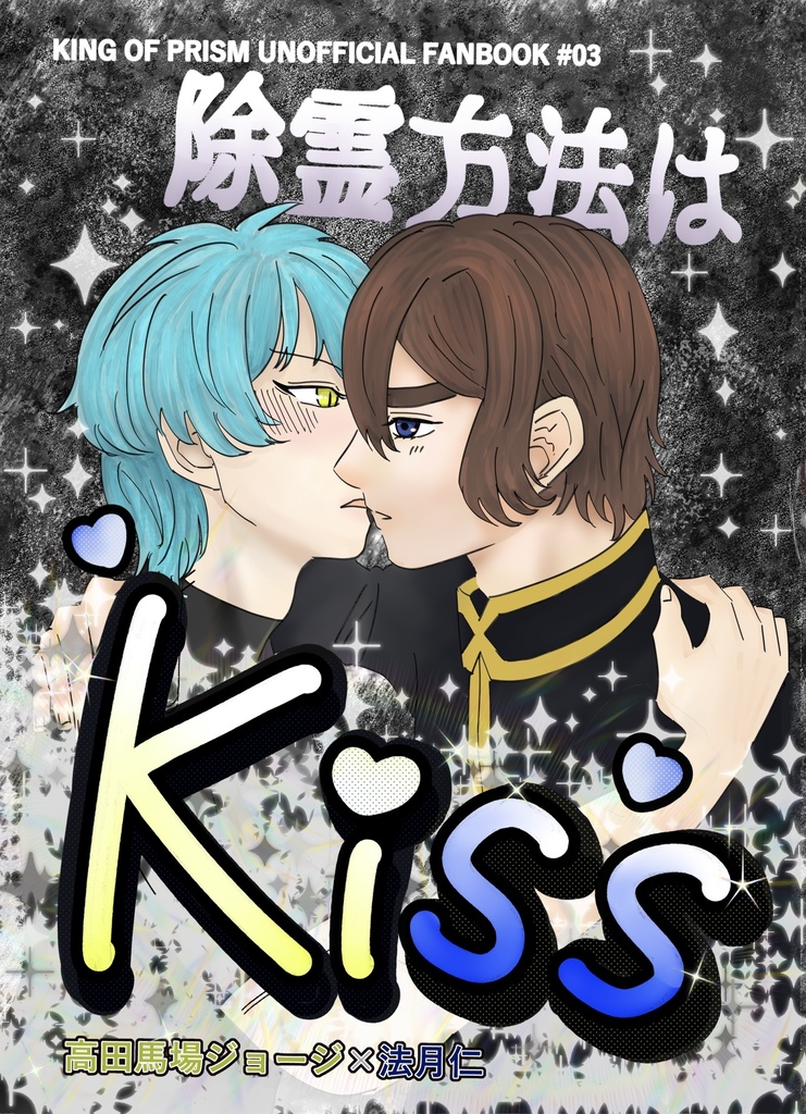除霊方法はKISS