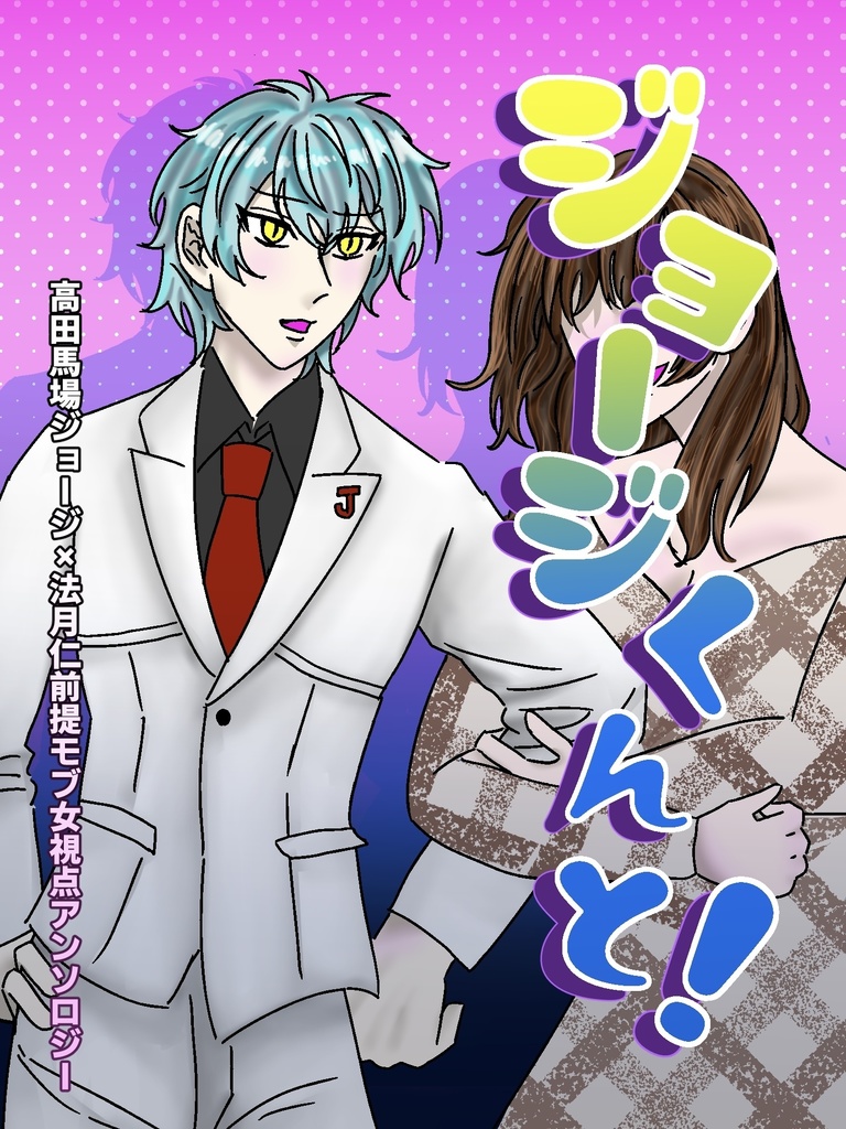 ジョージくんと！