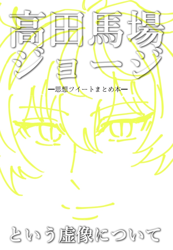 高田馬場ジョージという虚像について