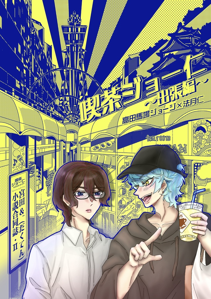 喫茶ジョー仁〜出張編〜