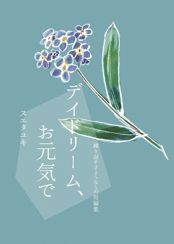 短編集「デイドリーム、お元気で」