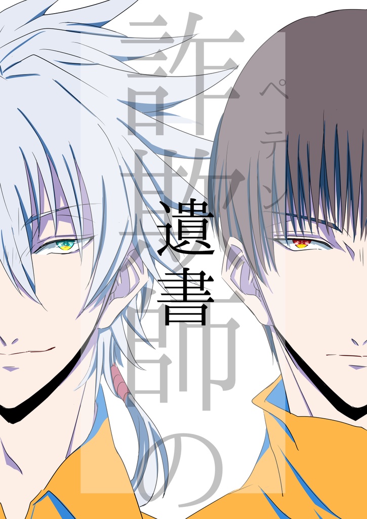 詐欺師の遺書(仁柳)