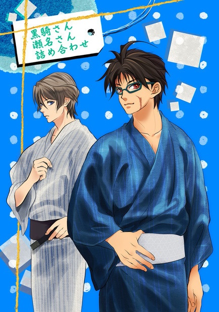 ［クリックポスト配送］黒騎さんと瀬名さん詰め合わせ